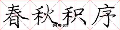 庞中华春秋积序楷书怎么写