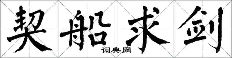 翁闿运契船求剑楷书怎么写