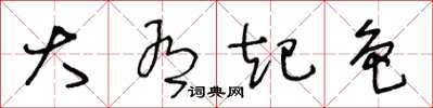 王冬龄大有起色草书怎么写
