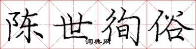 庞中华陈世徇俗楷书怎么写