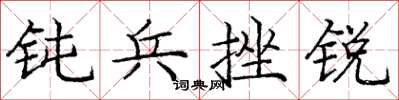 庞中华钝兵挫锐楷书怎么写