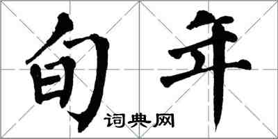 翁闿运旬年楷书怎么写
