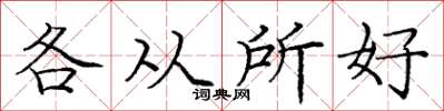 庞中华各从所好楷书怎么写