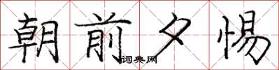 庞中华朝前夕惕楷书怎么写