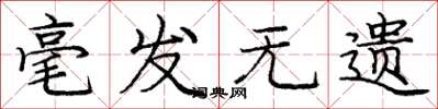 庞中华毫发无遗楷书怎么写