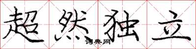 庞中华超然独立楷书怎么写