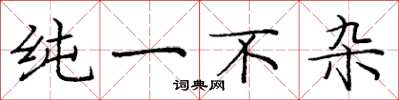 庞中华纯一不杂楷书怎么写