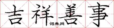 庞中华吉祥善事楷书怎么写
