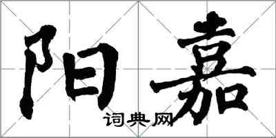 翁闿运阳嘉楷书怎么写