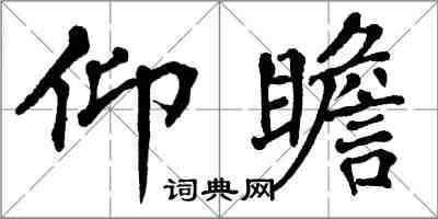 翁闿运仰瞻楷书怎么写