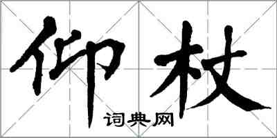 翁闿运仰杖楷书怎么写