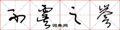 王冬龄不虞之誉草书怎么写