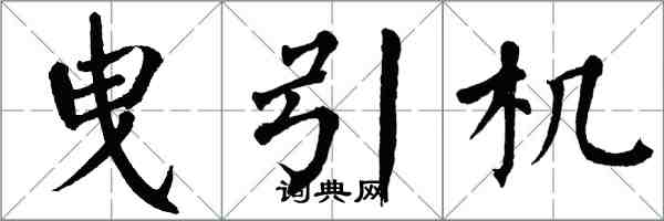 翁闿运曳引机楷书怎么写