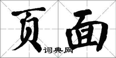 翁闿运页面楷书怎么写