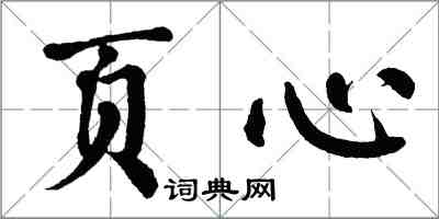 翁闿运页心楷书怎么写