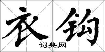 翁闿运衣钩楷书怎么写