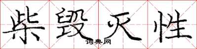 庞中华柴毁灭性楷书怎么写