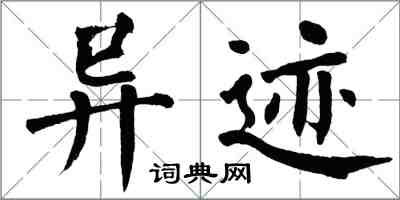 翁闿运异迹楷书怎么写