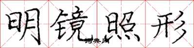 庞中华明镜照形楷书怎么写