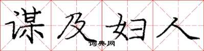 庞中华谋及妇人楷书怎么写