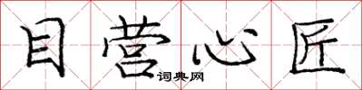 庞中华目营心匠楷书怎么写