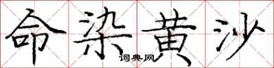 庞中华命染黄沙楷书怎么写