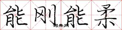 庞中华能刚能柔楷书怎么写