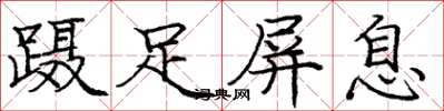 庞中华蹑足屏息楷书怎么写