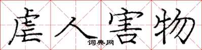 庞中华虐人害物楷书怎么写