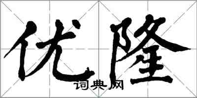 翁闿运优隆楷书怎么写