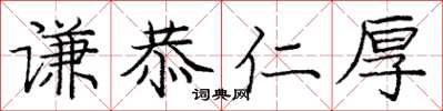庞中华谦恭仁厚楷书怎么写