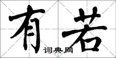 翁闿运有若楷书怎么写