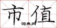 庞中华市值楷书怎么写