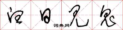 王冬龄白日见鬼草书怎么写