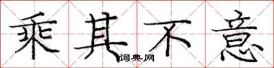 庞中华乘其不意楷书怎么写