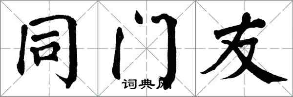 翁闿运同门友楷书怎么写