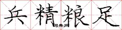庞中华兵精粮足楷书怎么写