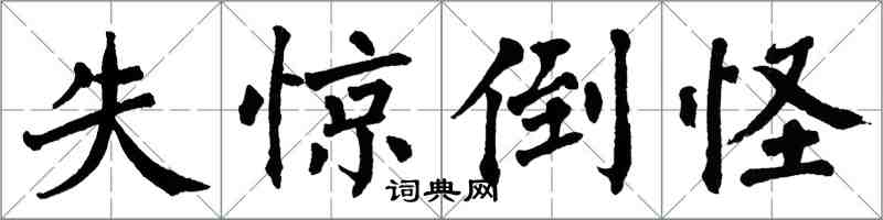 翁闿运失惊倒怪楷书怎么写