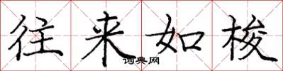 庞中华往来如梭楷书怎么写