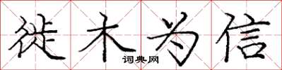 庞中华徙木为信楷书怎么写