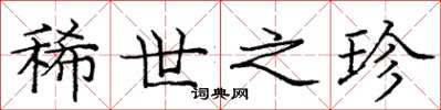 庞中华稀世之珍楷书怎么写