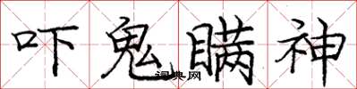 庞中华吓鬼瞒神楷书怎么写