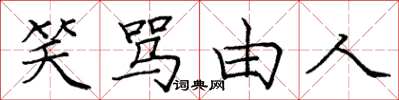 庞中华笑骂由人楷书怎么写