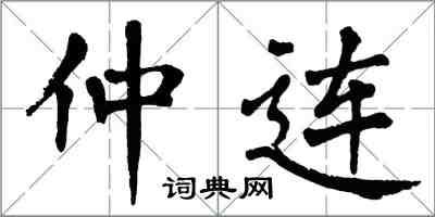 翁闿运仲连楷书怎么写