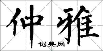 翁闿运仲雅楷书怎么写