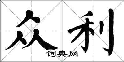 翁闿运众利楷书怎么写