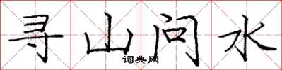 庞中华寻山问水楷书怎么写