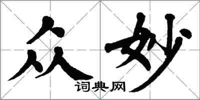 翁闿运众妙楷书怎么写