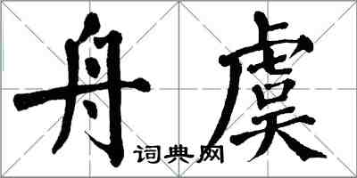 翁闿运舟虞楷书怎么写