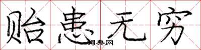 庞中华贻患无穷楷书怎么写